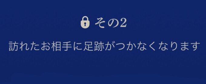 ゼクシィ縁結び　足あとが相手に残らなくなる