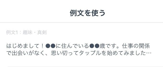 タップル　例文を使う