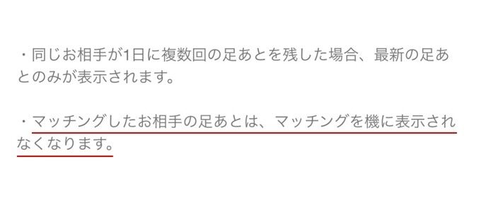 マッチングした後は足あとはつかない
