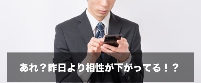 ペアーズ 昨日より相性が下がってる?