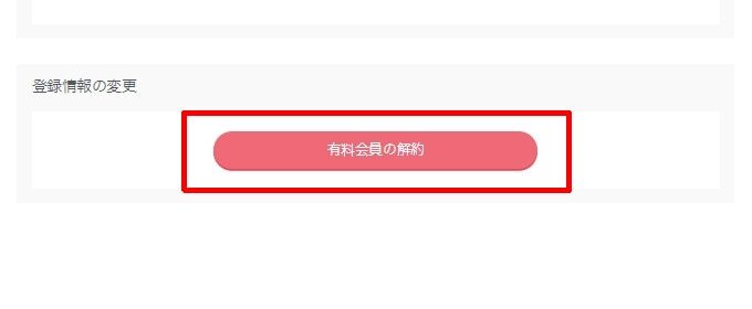 下にスクロールして「有料会員の解約」をクリック