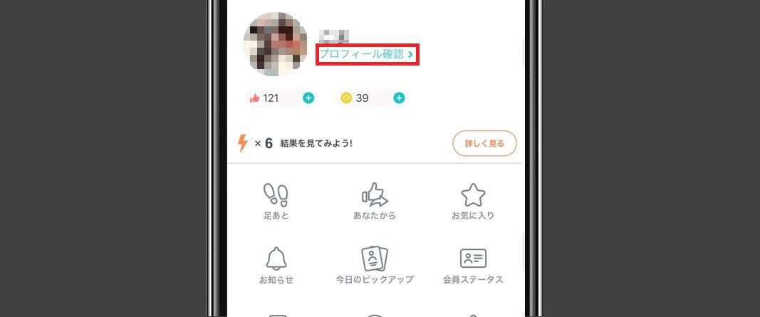 プロフィール確認