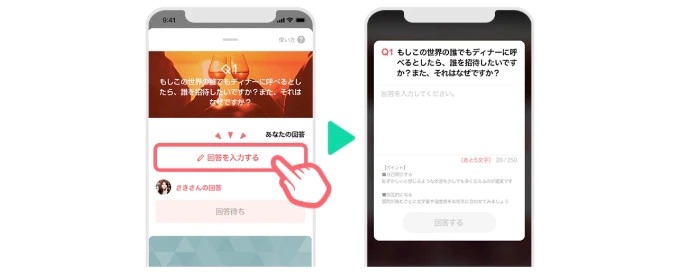 お互いが質問に答えると次の質問に進む