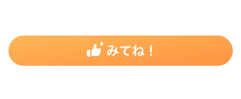 みてねのボタン
