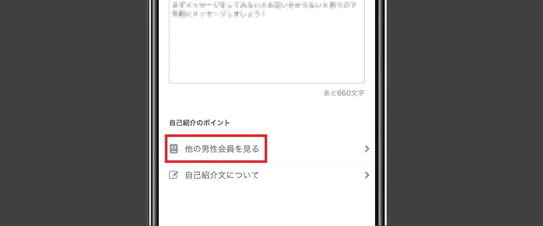 他の男性会員を見る