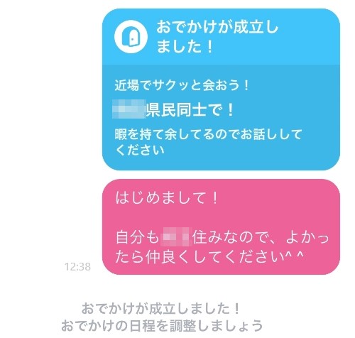 タップルのおでかけ機能でマッチング