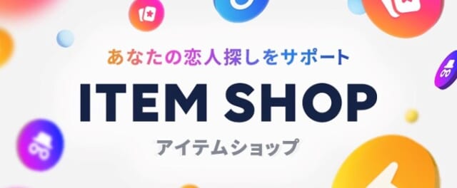 タップルのアイテムショップ画像