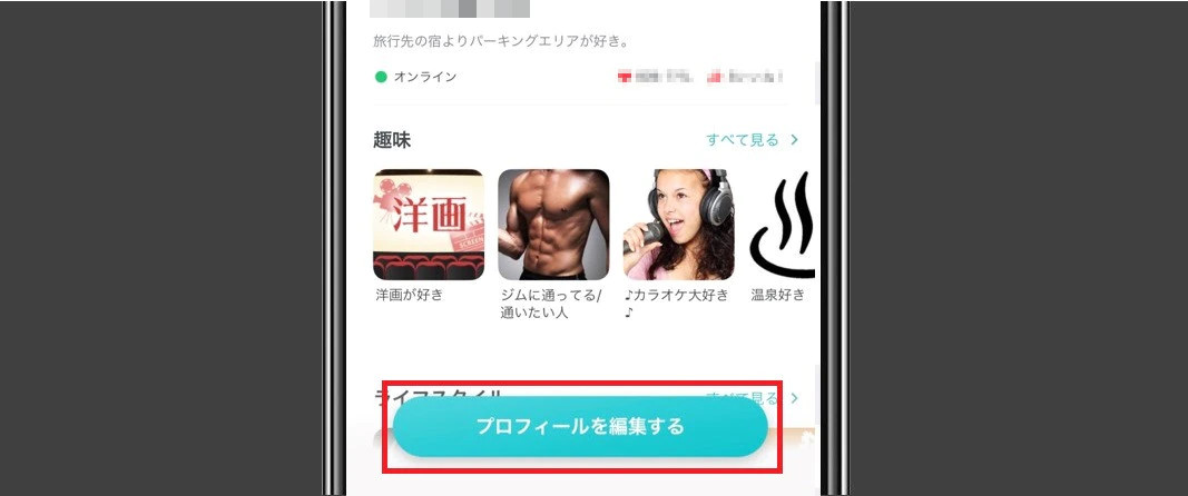 ペアーズ プロフィール編集