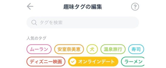 趣味タグ編集画面