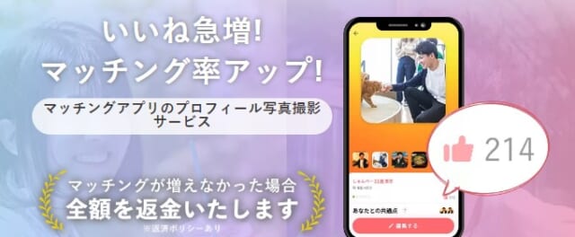 オトフィー(otoFhee)はマッチングアプリのプロフィール写真に 特化した写真撮影サービス