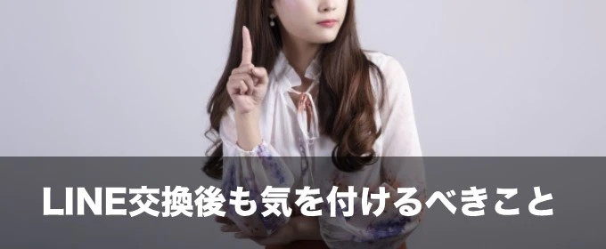 LINE交換注意点