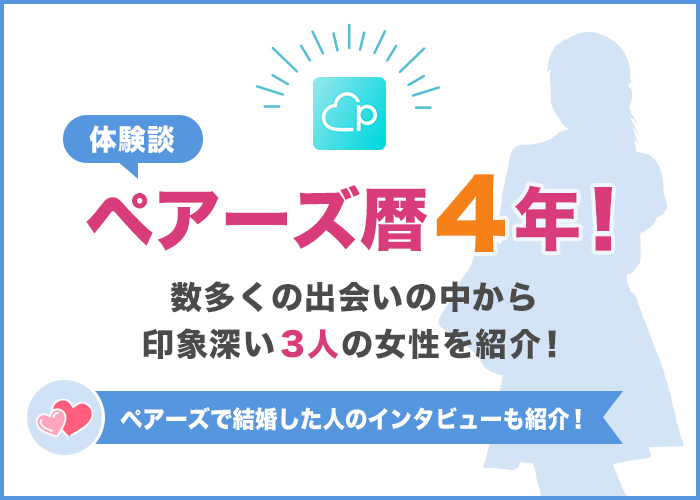 【体験談】ペアーズを使い続けて4年の私が出会った!特に印象深い3人の女性を紹介