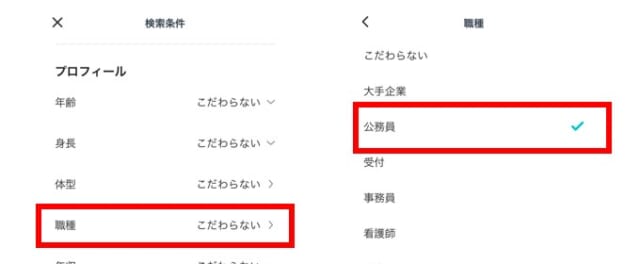 ペアーズ 条件検索で公務員を絞り込みできる