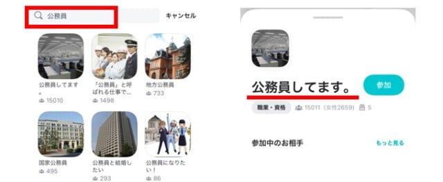 コミュニティで公務員が集まるグループに参加できる