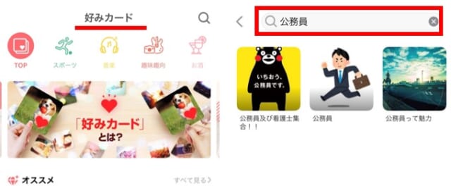 好みカードで公務員が集まるグループに参加