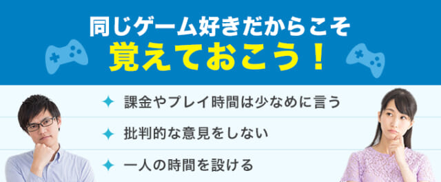 ゲーム好きが出会う際の注意点まとめ
