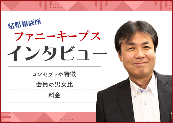 結婚相談所「ファニーキープス」にインタビュー！特徴や成婚実績を紹介！