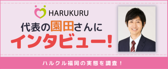 結婚相談所ハルクル福岡　園田さんにインタビュー