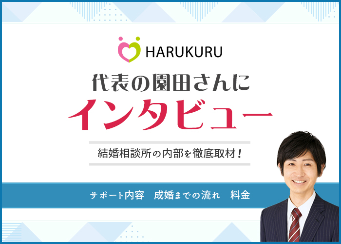 結婚相談所「ハルクル福岡」にインタビュー！特徴や成婚実績を紹介！