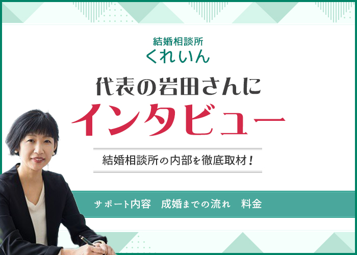 結婚相談所「くれいん」にインタビュー！特徴や成婚実績についても徹底解説！