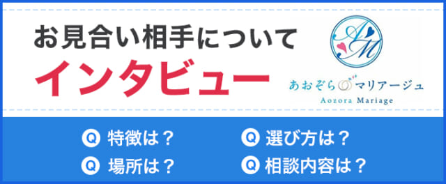 お見合い相手についてインタビュー
