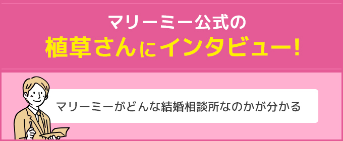 マリーミー インタビュー