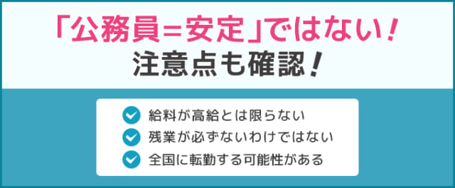 公務員の注意点