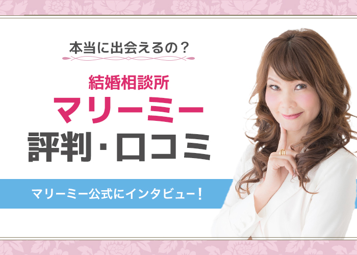 結婚相談所「マリーミー」公式にインタビュー!特徴・成婚実績についても徹底調査!