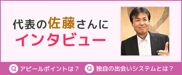 代表の佐藤さんにインタビュー
