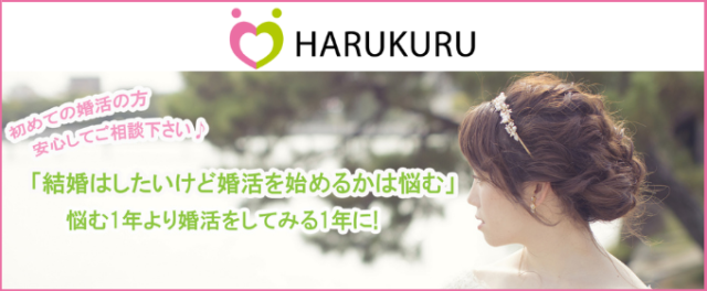 結婚相談所ハルクル福岡とは【高評価の結婚相談所】