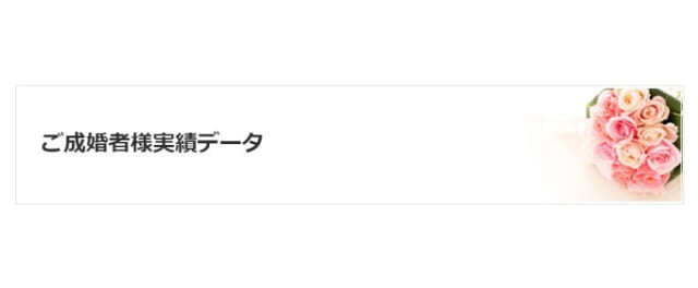 成婚率70%と高い水準を誇っている秘訣は？