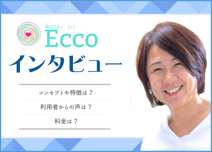 結婚相談所「婚活サポートEcco(エッコ)」代表にインタビュー！成婚実績やサポート内容を徹底解説