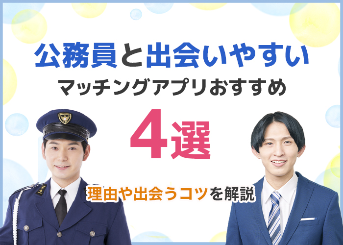 公務員と出会いやすいマッチングアプリおすすめランキング4選!
