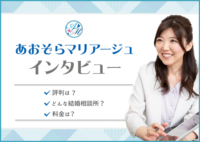 結婚相談所「あおぞらマリアージュ」にインタビュー！特徴や成婚実績についても徹底調査！