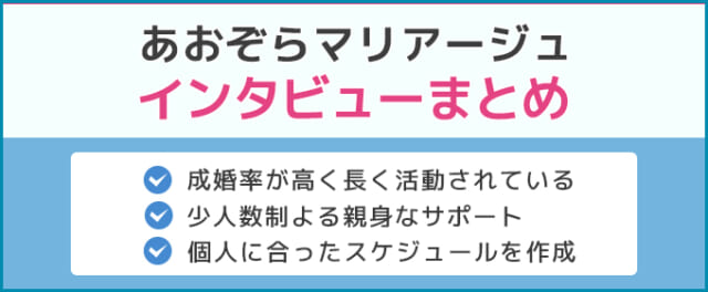 あおぞらマリアージュインタビューまとめ
