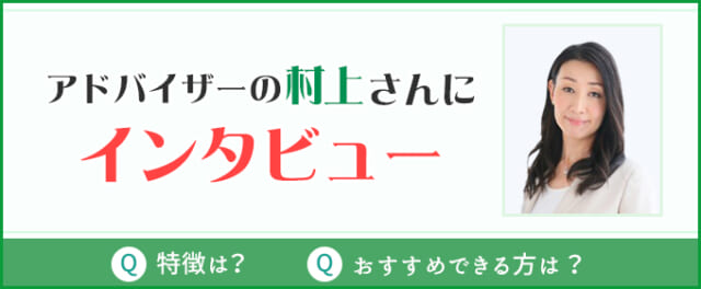 メインアドバイザーの村上さんにインタビュー