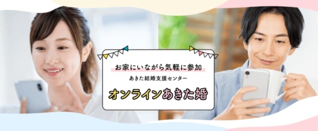 秋田 婚活 オンラインあきた婚の画像