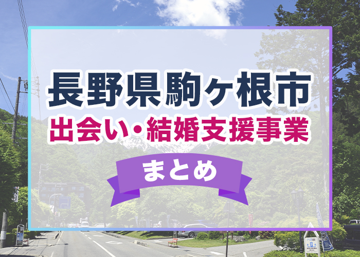 長野県駒ヶ根市の出会い・結婚支援事業まとめ