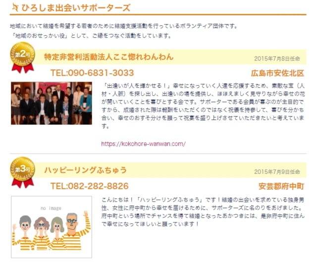 ひろしま出会いサポーターズ