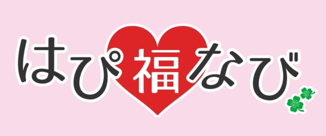 福島県が支援している婚活支援サービス 結婚マッチングシステム はぴ福なび