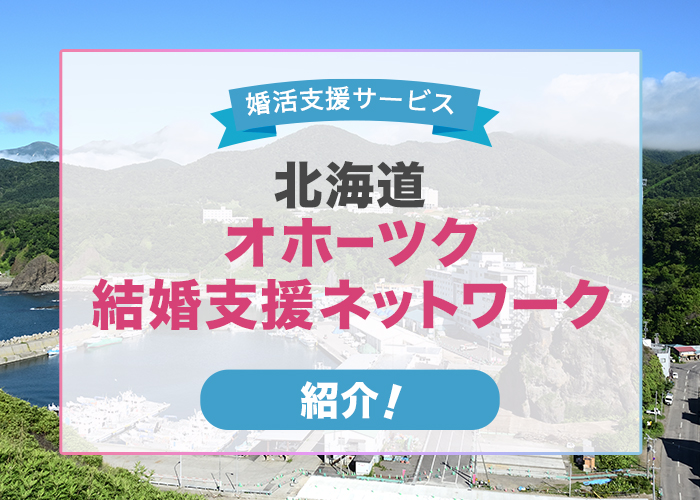 北海道オホーツク総合振興局が行っている結婚支援をご紹介!
