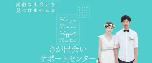さが出会いサポートセンター