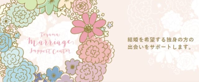 とやまマリッジサポートセンター