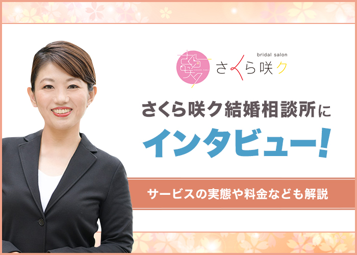さくら咲ク結婚相談所に直撃インタビュー！サービスの実態や料金なども徹底解説