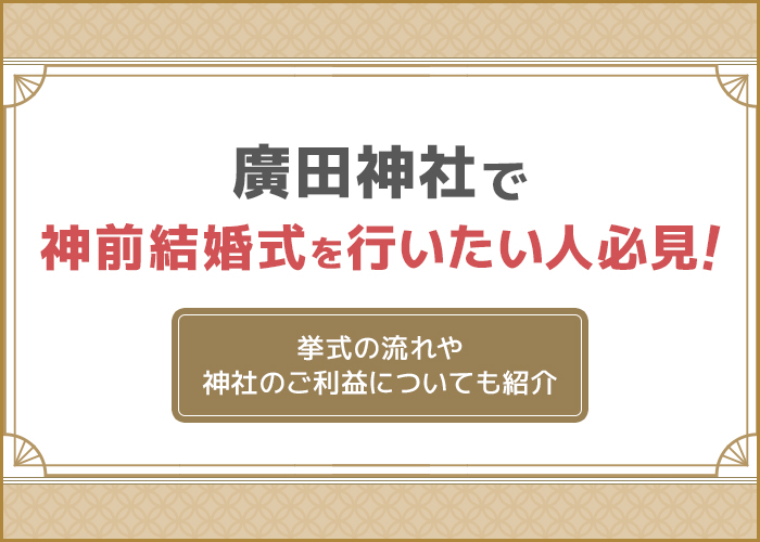 廣田神社で神前結婚式を行いたい人必見!挙式の流れや神社のご利益を紹介