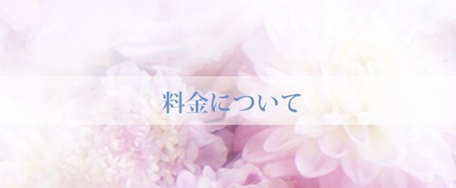 コース料金について