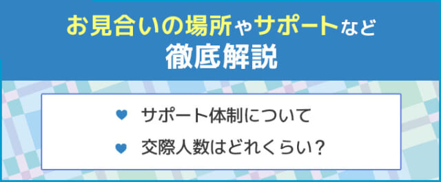 お見合いの場所やサポートなど徹底解説！