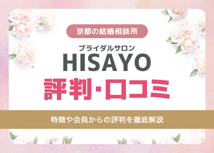 ブライダルサロンHISAYOの評判・口コミは?出会いの手順や成婚までのサポート内容を徹底解説!