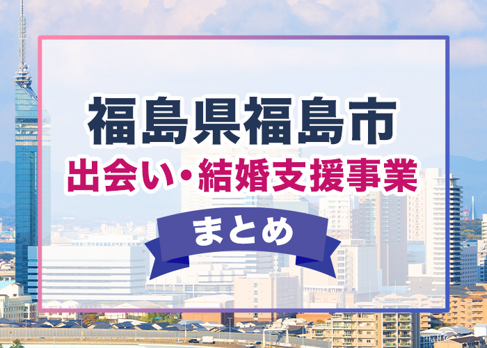 福島県福島市の出会い・婚活支援事業まとめ
