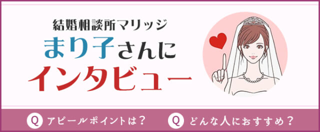 マリッジ　インタビュー